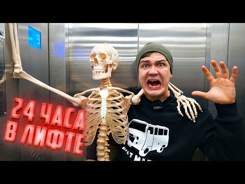 Видео: 24 часа в лифте! Застряли на сутки?