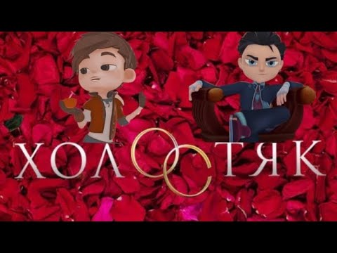 Видео: ~холостяк~•{СП} клип