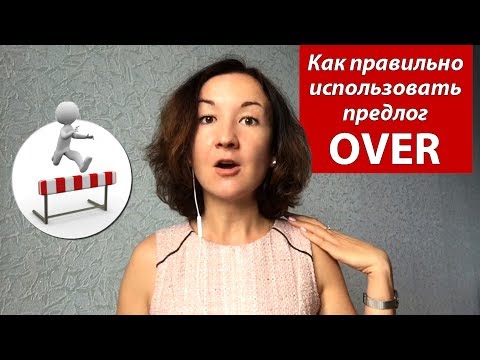 Видео: Как правильно использовать предлог OVER. Английский для путешествий