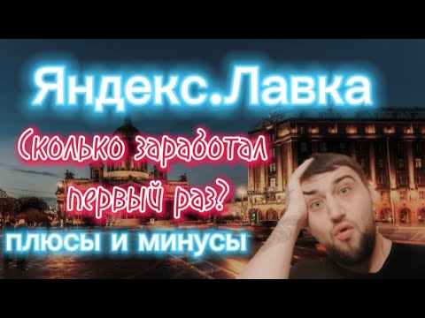 Видео: ЯНДЕКС.ЛАВКА | СКОЛЬКО ЗАРАБОТАЛ ЗА ПЕРВЫЙ ДЕНЬ ? | ПЛЮСЫ И МИНУСЫ