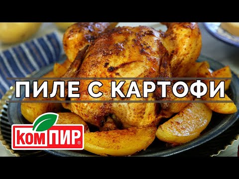 Видео: Пиле с картофи на фурна - крехко и сочно винаги! Тайната разкрита! || Рецепти от България. ||