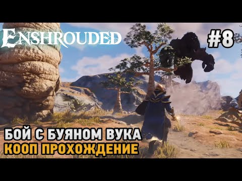 Видео: Enshrouded #8 Бой с Буяном Вука ( кооп прохождение )