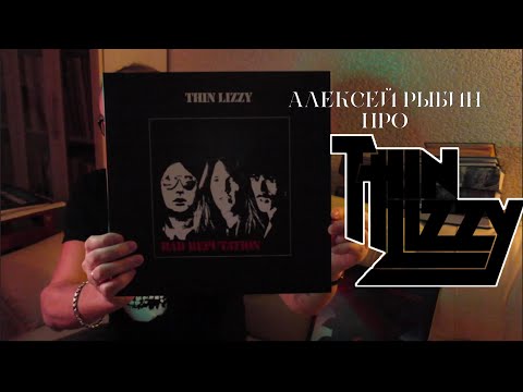 Видео: Алексей Рыбин про Thin Lizzy - Bad Reputation