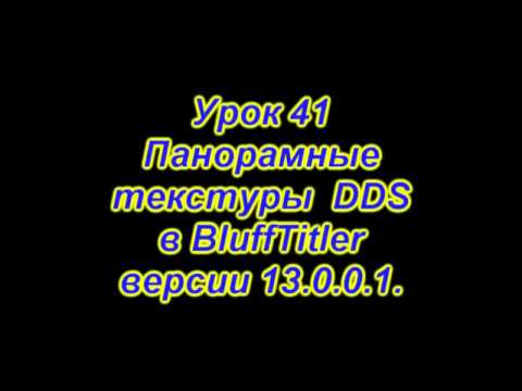 Видео: Урок 41 BluffTitler 13.0.0.1 Панорамные текстуры DDS.
