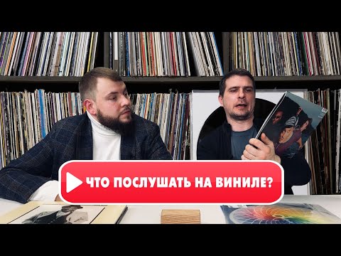 Видео: Топ-10 новых пластинок в наших коллекциях! | Что послушать на виниле?