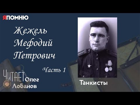 Видео: Жежель Мефодий Петрович. Часть 1.  Проект "Я помню" Артема Драбкина. Танкисты.