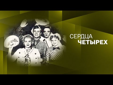 Видео: "Сердца четырех". Художественный фильм (Мосфильм, 1941) @SMOTRIM_KULTURA