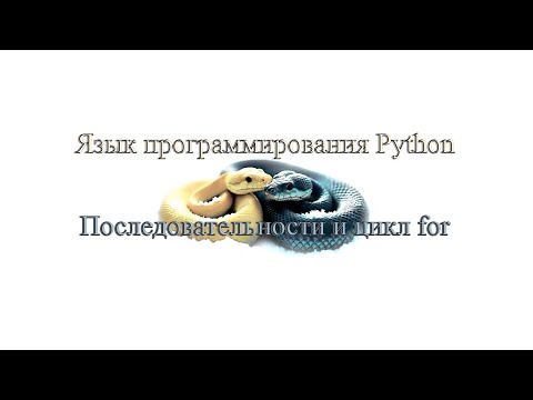 Видео: 03. Последовательности и цикл for (Монтаж)