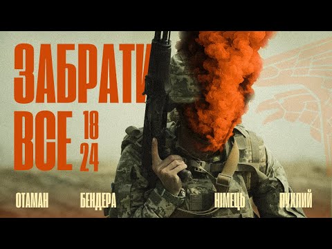 Видео: «ЗАБРАТИ ВСЕ, що у них є» - 18-24: ПЕРШИЙ ВИХІД розвідників
