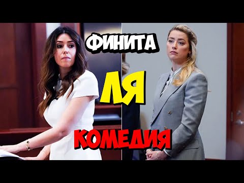 Видео: Это Конец! Речь к Присяжным Камила Васкес Уничтожает Эмбер Херд