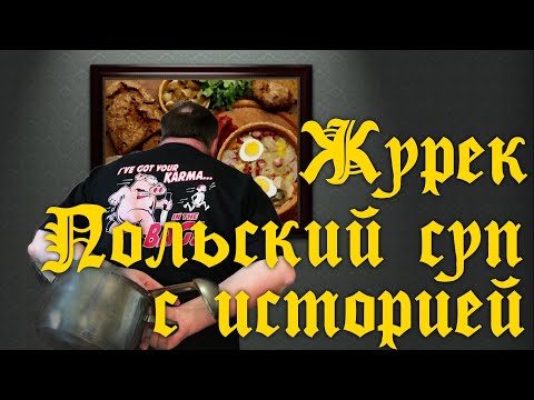 Видео: Журек - польский суп с историей