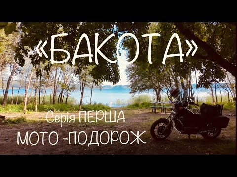 Видео: БАКОТА, МОТОПОДОРОЖ, р.Дністер, Подільські Товтри, Бакотська затока, ЧАСТИНА 1.