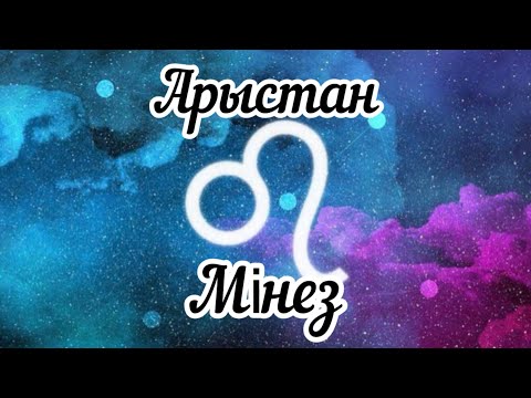 Видео: Жұлдызжорамал📌Арыстан! Мінез