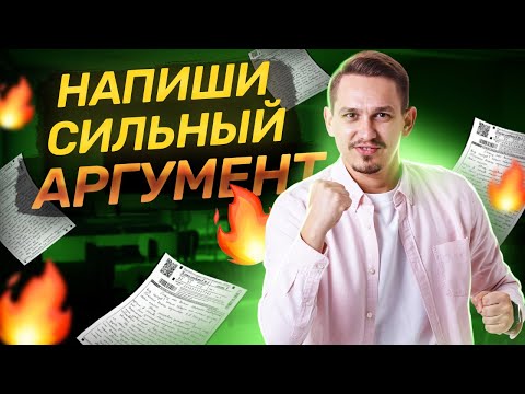 Видео: Как написать сильный аргумент в сочинении? I ЕГЭ по русскому языку | Умскул