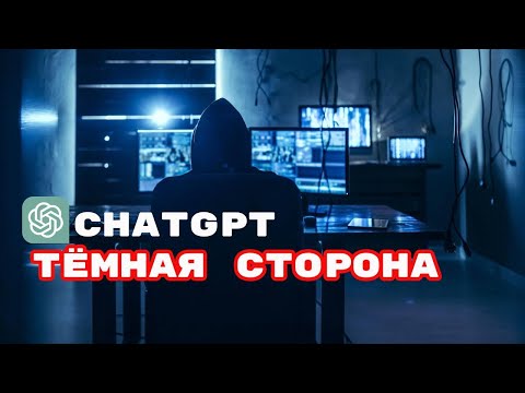 Видео: Нарушаю Границы ChatGPT. БЕЗ ЦЕНЗУРЫ