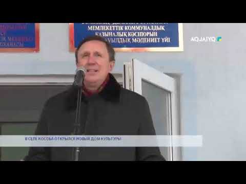 Видео: В СЕЛЕ КОСОБА ОТКРЫЛСЯ НОВЫЙ ДОМ КУЛЬТУРЫ
