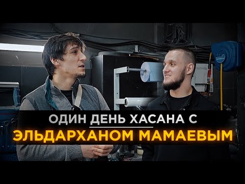 Видео: ОДИН ДЕНЬ ХАСАНА С ЭЛЬДАРХАНОМ МАМАЕВЫМ
