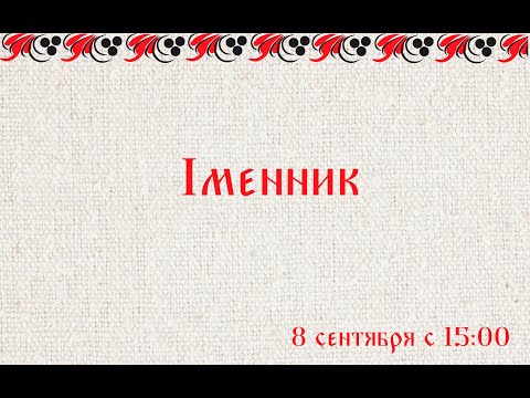 Видео: Iменник