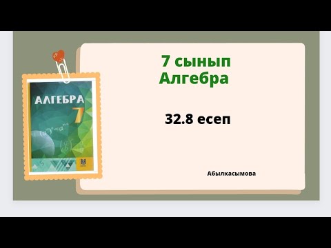 Видео: Абылкасымова 7 сынып 32.8 есеп; 7 класс 32.8 задача