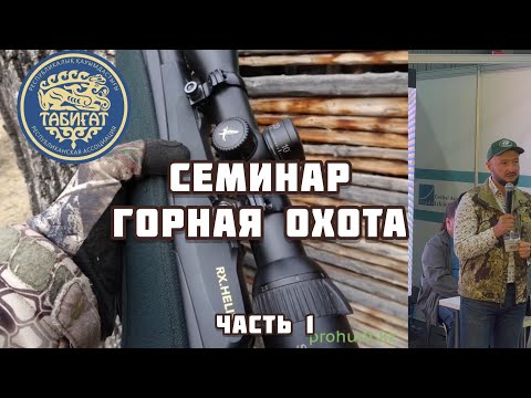 Видео: Семинар ГОРНАЯ ОХОТА , часть 1