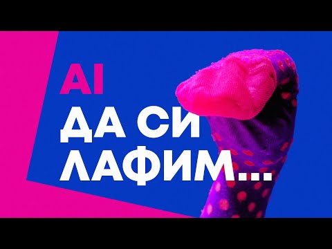 Видео: Как да клонираме гласа си с AI и превърнем текст в глас с помощта на изкуствен интелект!