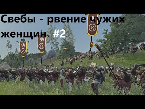 Видео: Rome 2. Легенда.2. Восстание рабов. Свебы - рвение чужих женщин.