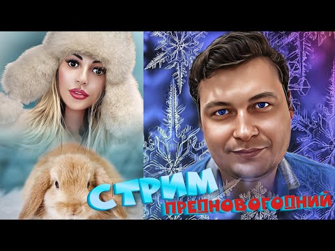 Видео: ПРЕДНОВОГОДНИЙ СТРИМ 🎄🎅 ГОТОВИМ НОВОГОДНИЙ СТОЛ В ПРЯМОМ ЭФИРЕ 😋🍾