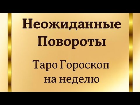 Видео: Неожиданные повороты: Таро Гороскоп на неделю. 