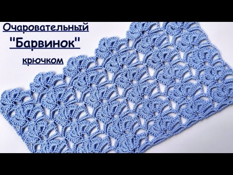Видео: И снова НОВИНКА !!! Шикарный узор крючком "Барвинок"