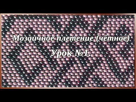 Видео: Основы бисероплетения. Урок 1. Мозаичное плетение(чётное).