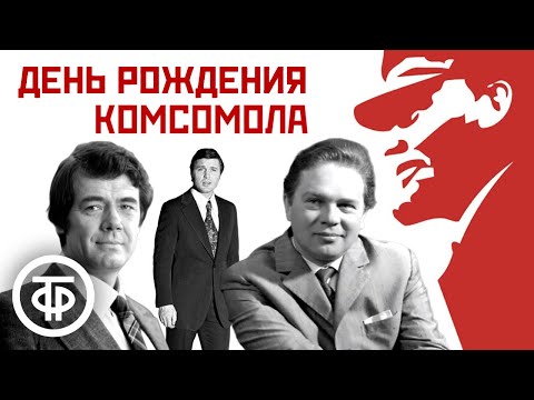 Видео: Ленин, партия, мир. Сборник песен 1960-80-х ко Дню рождения Комсомола