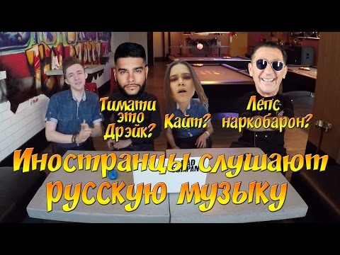 Видео: Иностранцы слушают русскую музыку, Татарка - Алтын \ Тимати feat. Григорий Лепс - Дай мне уйти
