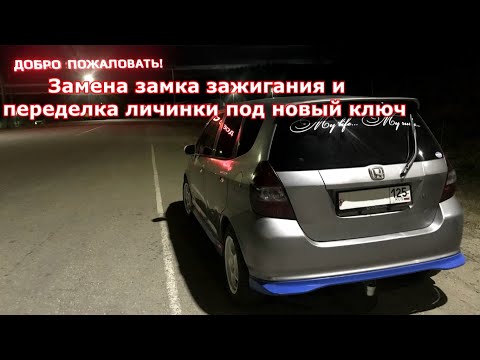 Видео: Замена замка зажигания и переделка замка под новый ключ