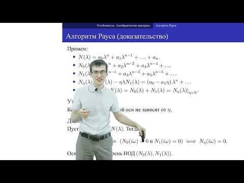 Видео: c05 3, Устойчивость 1: алгоритм Рауса