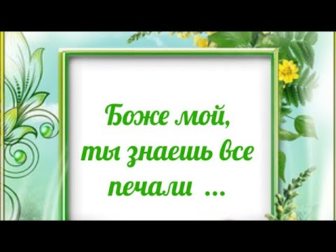 Видео: Музыка: «Боже мой, ты знаешь все печали»
