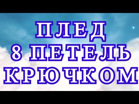 Видео: Плед из 8 петель крючком с пересекающимися линиями - Мастер-класс