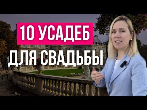 Видео: Эти усадьбы подойдут для свадьбы  | wedding blog Ирины Соколянской