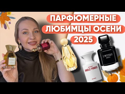 Видео: АРОМАТЫ В КОТОРЫЕ ХОЧЕТСЯ УКУТАТЬСЯ /СОБИРАЮ КОМПЛИМЕНТЫ 