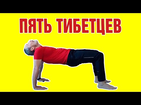 Видео: Полный комплекс упражнений Пять тибетцев | Око возрождения или Пять тибетских жемчужин