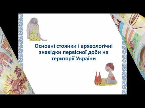 Видео: Трипільська археологічна культура