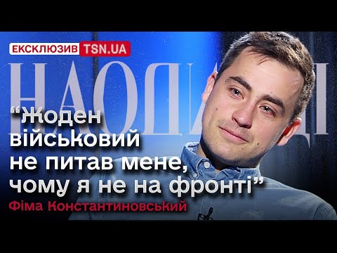 Видео: 😳 ФІМА КОНСТАНТИНОВСЬКИЙ: чому відмовив “Кварталу”, про гумористів на фронті, і як схуд зі 107 кг