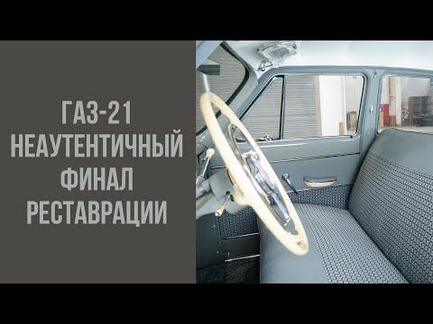 Видео: Неаутентичный ГАЗ-21 2 серия. Финал реставрации.