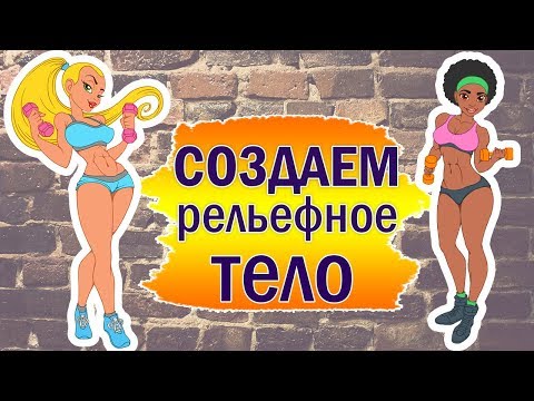Видео: Как сделать РЕЛЬЕФНОЕ тело | Статические упражнения для ПОХУДЕНИЯ