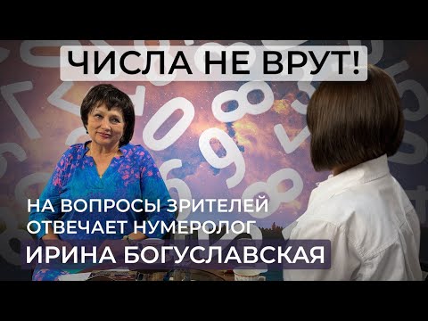 Видео: Нумеролог Ирина Богуславская – ответы на вопросы зрителей / События в мире