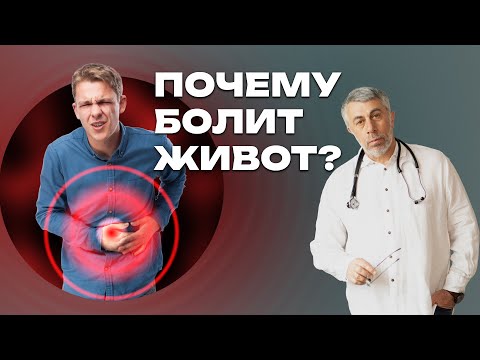 Видео: Почему болит живот?