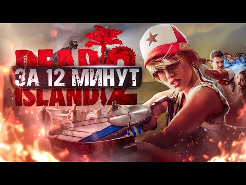 Видео: Краткий пересказ сюжета DEAD ISLAND 2