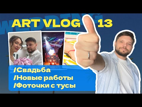 Видео: Арт Влог №13 ||Свадьба 💍 ||Открытие AFP 🍕 ||Новые работы 🖼 || Тусовочка 💃