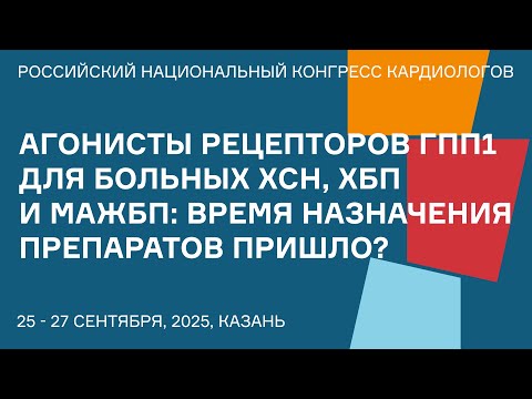 Видео: АГОНИСТЫ РЕЦЕПТОРОВ ГПП1 ДЛЯ БОЛЬНЫХ ХСН, ХБП И МАЖБП ВРЕМЯ НАЗНАЧЕНИЯ ПРЕПАРАТОВ ПРИШЛО