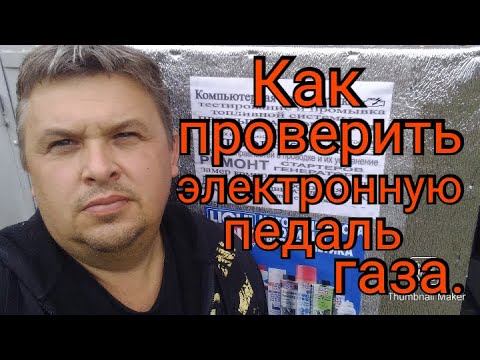 Видео: Как проверить(диагностировать) электронную педаль газа( ДППА)