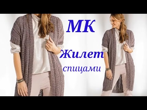 Видео: Удлиненный жилет спицами оверсайз с приспущенными плечами.